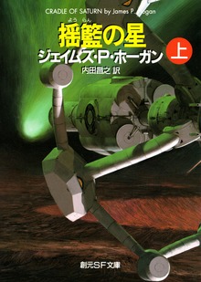 揺籃の星