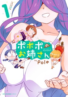 ポポポのお姉さん　1