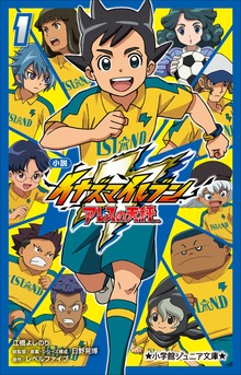 イナズマイレブン アレスの天秤