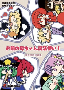 お前の母ちゃん魔法使い！