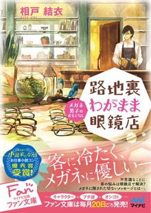 路地裏わがまま眼鏡店 ～メガネ男子のおもてなし～