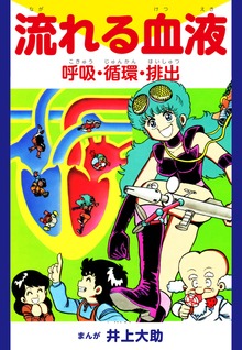 流れる血液 呼吸・循環・排出