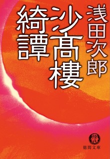 沙高樓綺譚