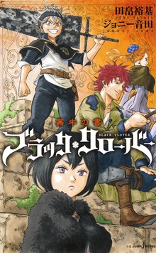 ブラッククローバー（ジャンプジェイブックスDIGITAL）