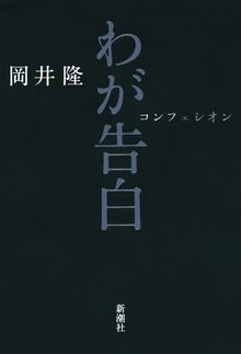 わが告白
