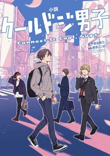 小説 クールドジ男子 Connect It Cool, Guys
