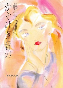 かそけき音の