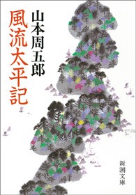 風流太平記