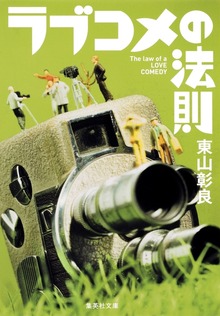 ラブコメの法則