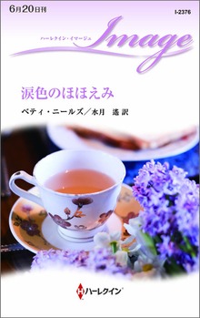 涙色のほほえみ