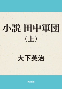 小説 田中軍団