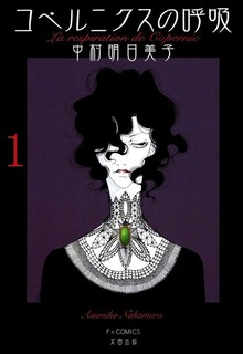 コペルニクスの呼吸