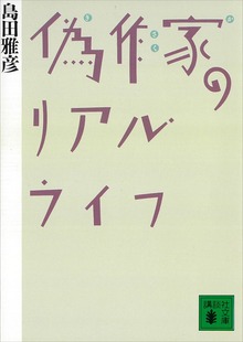 偽作家のリアル・ライフ