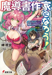 魔導書作家になろう！