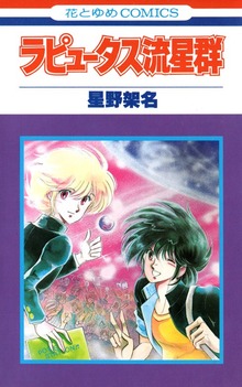 緑野原学園シリーズ（花とゆめ）