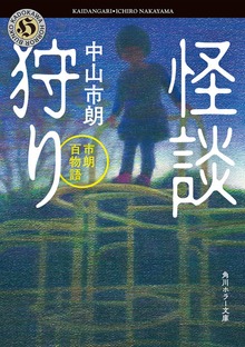 怪談狩り