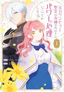 元カウンセラー聖女は奇跡の代わりにパワーと心理でなんとかします！: 1【イラスト特典付】