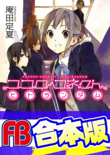 【合本版】ココロコネクト 全11巻