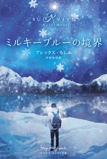 ミルキーブルーの境界