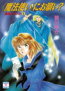 《魔法使い》にお願い？ 運命のタロット（１） 【復☆電書】