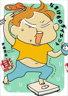 なまけものダイエット