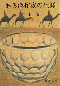 ある偽作家の生涯