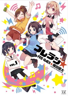 フレラジ☆