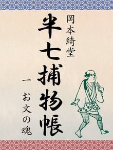 半七捕物帳（ゴマブックス）