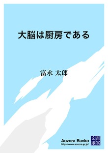 大脳は厨房である
