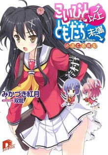 こいびと以上、ともだち未満