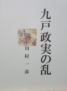 九戸政実の乱