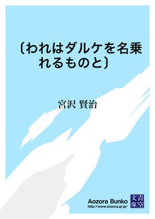 〔われはダルケを名乗れるものと〕