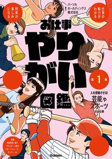 お仕事やりがい図鑑（学研）