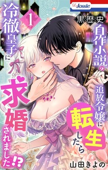 黒歴史自作小説の追放令嬢に転生したら冷徹皇子に求婚されました！？（Love Jossie）