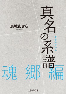 真名の系譜