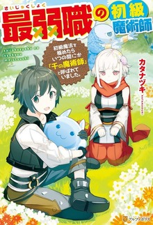 最弱職の初級魔術師 初級魔法を極めたらいつの間にか「千の魔術師」と呼ばれていました。