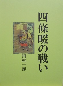 四條畷の戦い