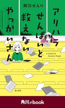アリハラせんぱいと救えないやっかいさん （角川ebook）