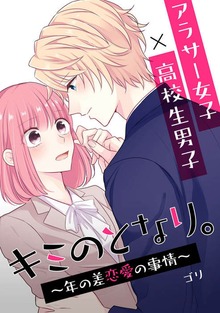 「キミのとなり」シリーズ