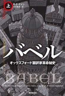 バベル オックスフォード翻訳家革命秘史（海外文学セレクション）