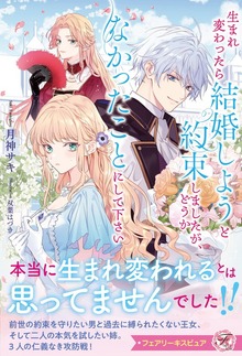 生まれ変わったら結婚しようと約束しましたが、どうかなかったことにして下さい（フェアリーキス）
