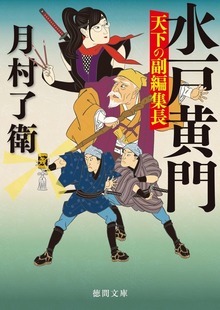 水戸黄門 天下の副編集長