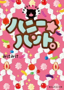 ハニー★ハント