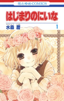 はじまりのにいな
