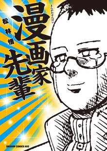 漫画家先輩【電子特別版】