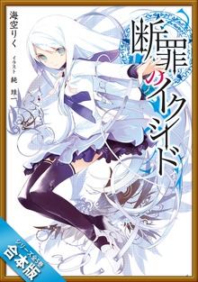 ［合本版］断罪のイクシード 全５巻
