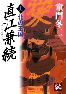 直江兼続