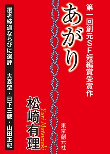 創元ＳＦ短編賞受賞作
