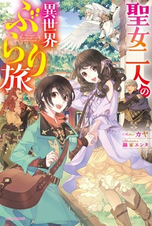 聖女二人の異世界ぶらり旅（カドカワBOOKS）