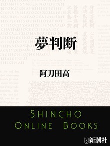夢判断